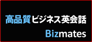 ビジネス英会話Bizmates